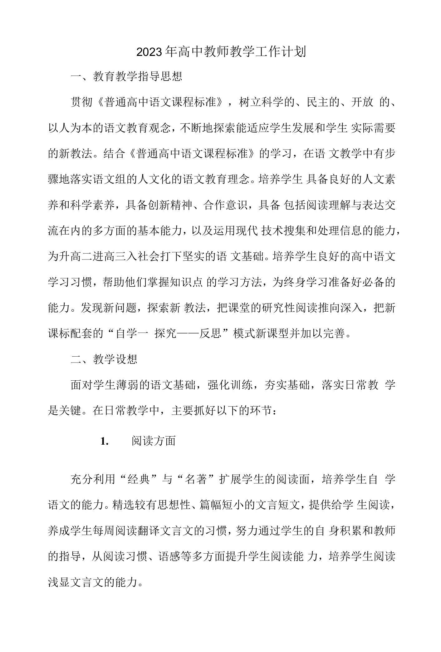 2023年高中教师教学工作计划