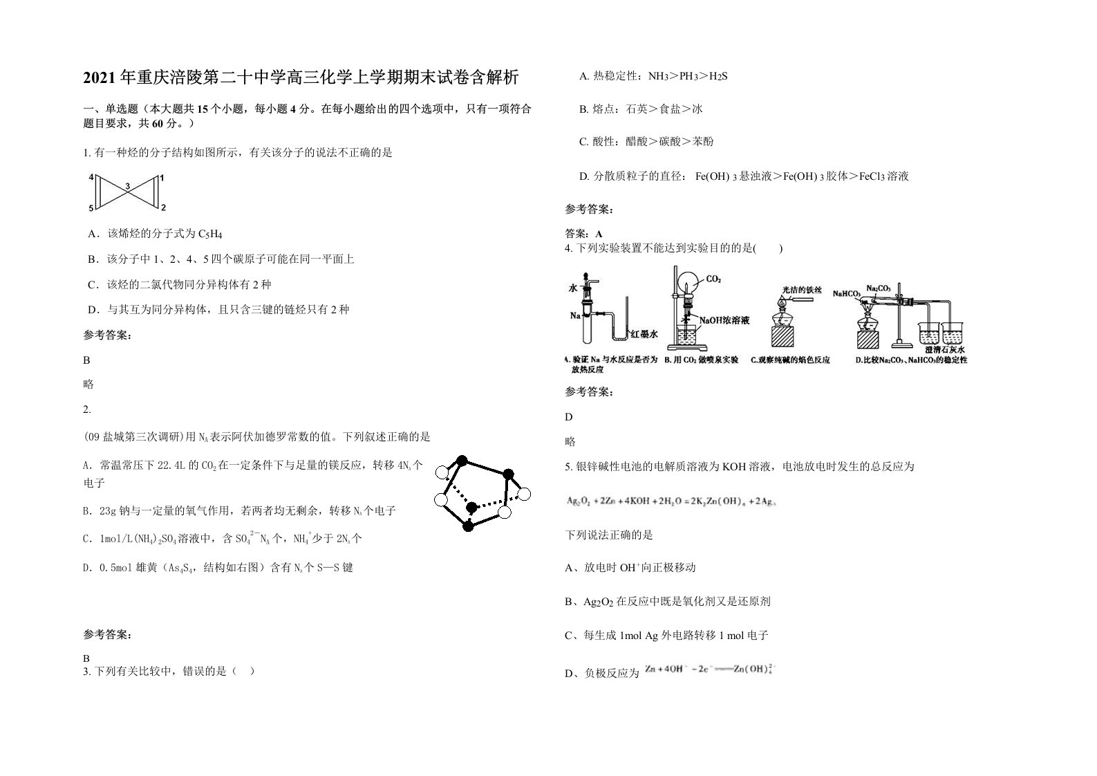 2021年重庆涪陵第二十中学高三化学上学期期末试卷含解析