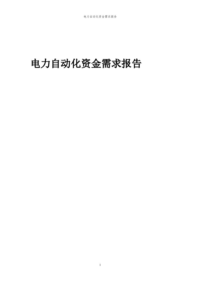 2024年电力自动化项目资金需求报告代可行性研究报告