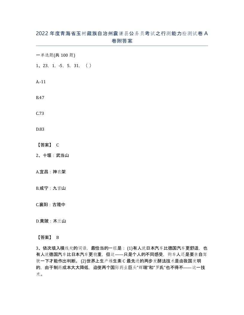 2022年度青海省玉树藏族自治州囊谦县公务员考试之行测能力检测试卷A卷附答案