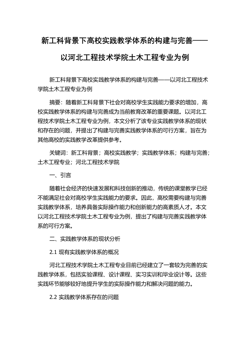 新工科背景下高校实践教学体系的构建与完善——以河北工程技术学院土木工程专业为例