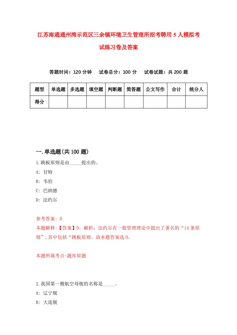 江苏南通通州湾示范区三余镇环境卫生管理所招考聘用5人模拟考试练习卷及答案第3次