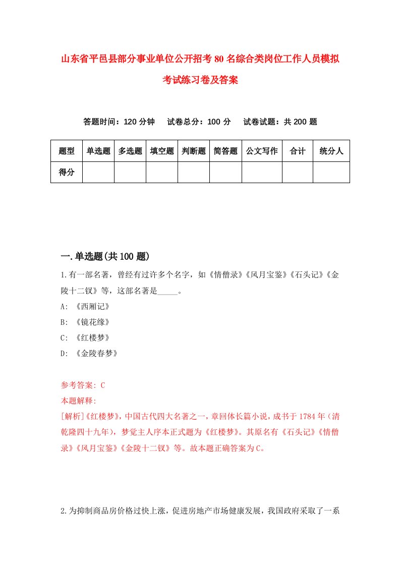 山东省平邑县部分事业单位公开招考80名综合类岗位工作人员模拟考试练习卷及答案第0期