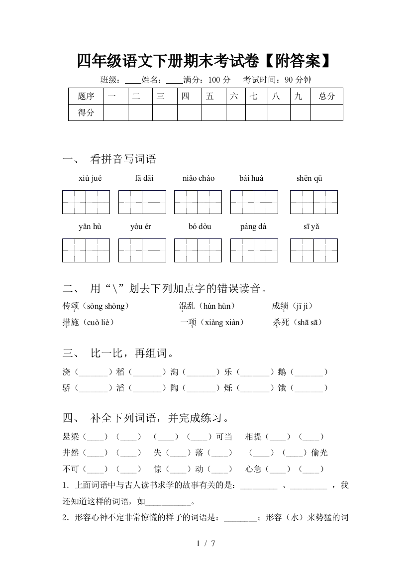 四年级语文下册期末考试卷【附答案】