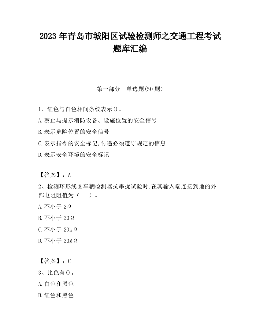 2023年青岛市城阳区试验检测师之交通工程考试题库汇编