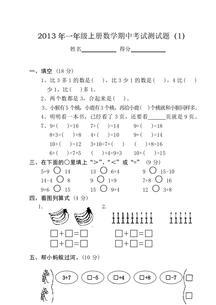 2013年一年级上册数学期中考试测试题(全10套)[1]