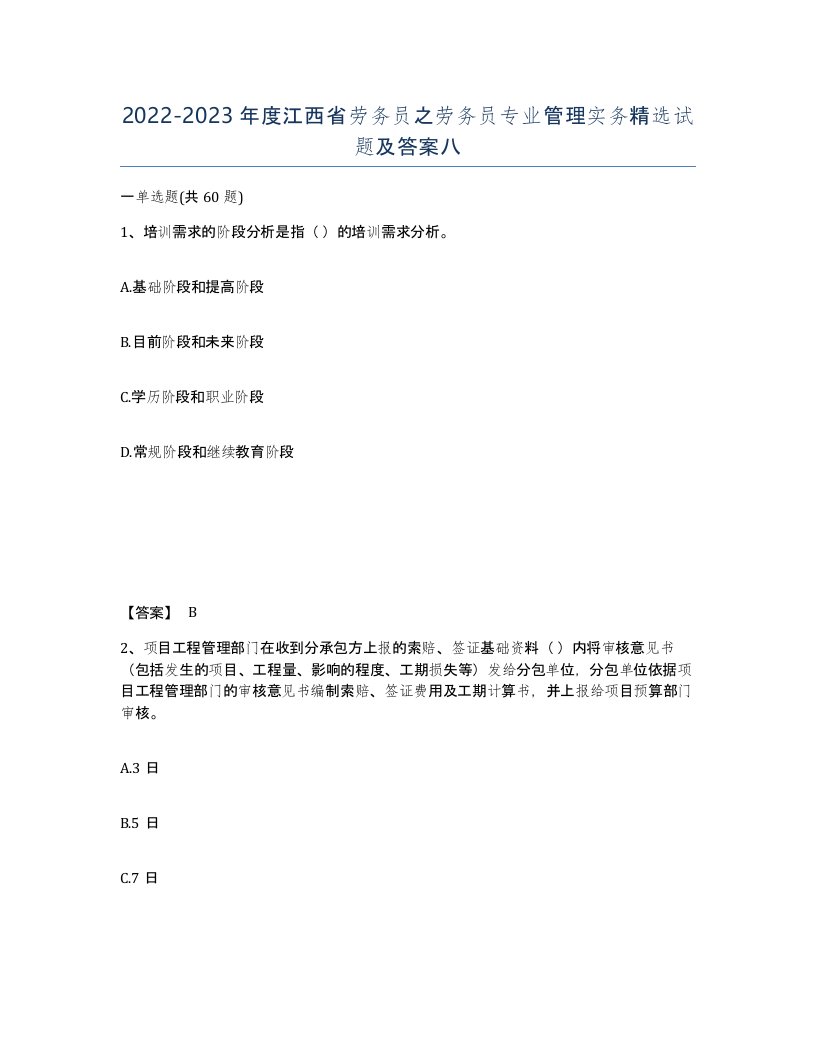 2022-2023年度江西省劳务员之劳务员专业管理实务试题及答案八