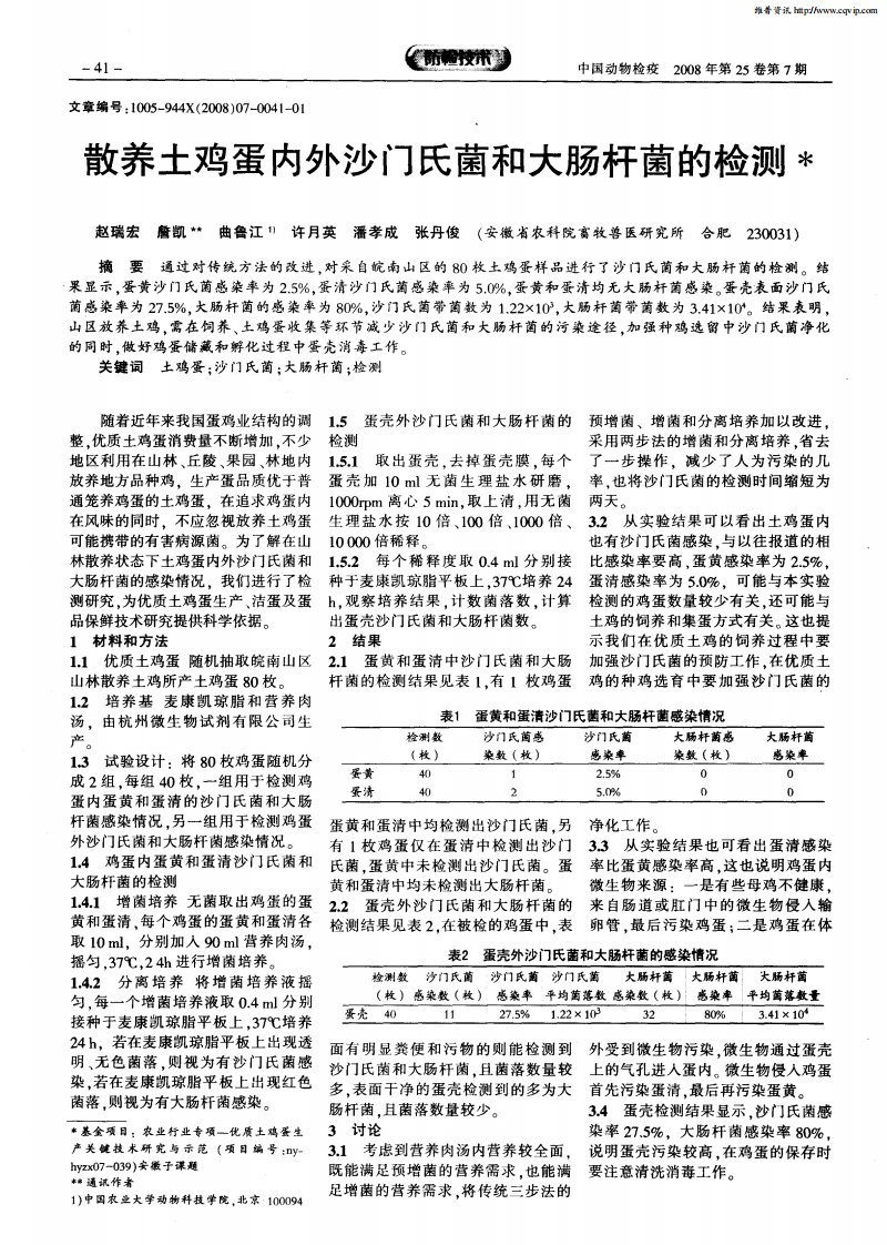 散养土鸡蛋内外沙门氏菌和大肠杆菌的检测.pdf