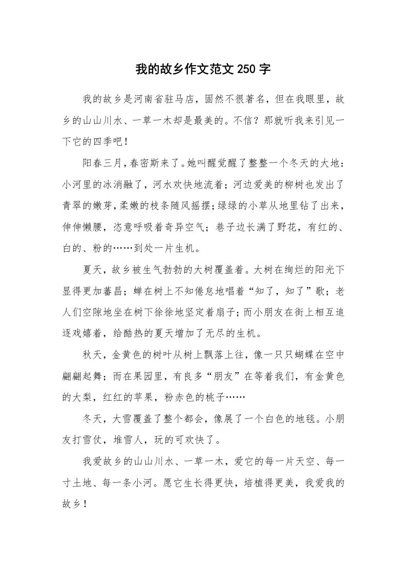 我的故乡作文范文250字