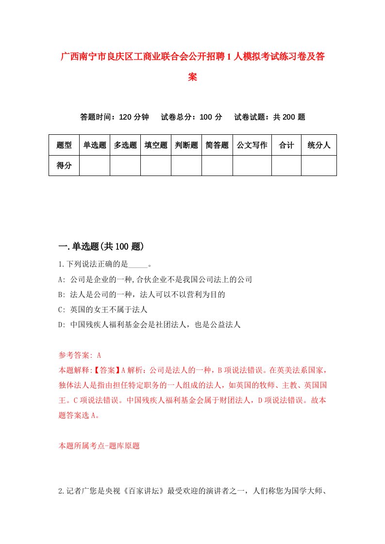 广西南宁市良庆区工商业联合会公开招聘1人模拟考试练习卷及答案第5版