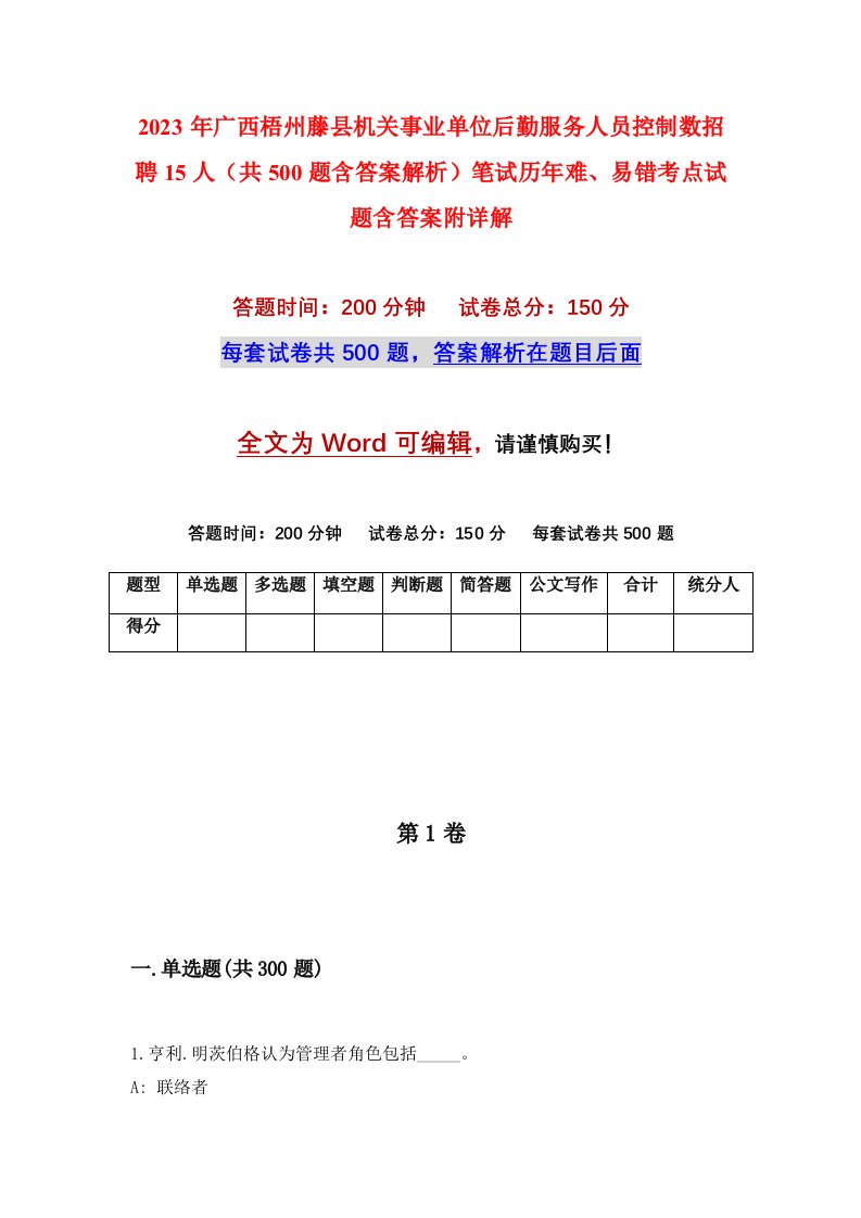 2023年广西梧州藤县机关事业单位后勤服务人员控制数招聘15人共500题含答案解析笔试历年难易错考点试题含答案附详解