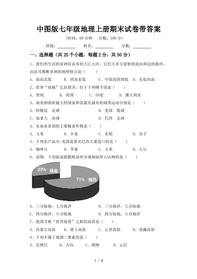 中图版七年级地理上册期末试卷带答案