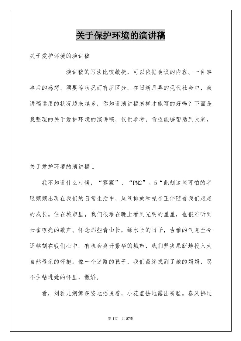 关于保护环境的演讲稿汇总