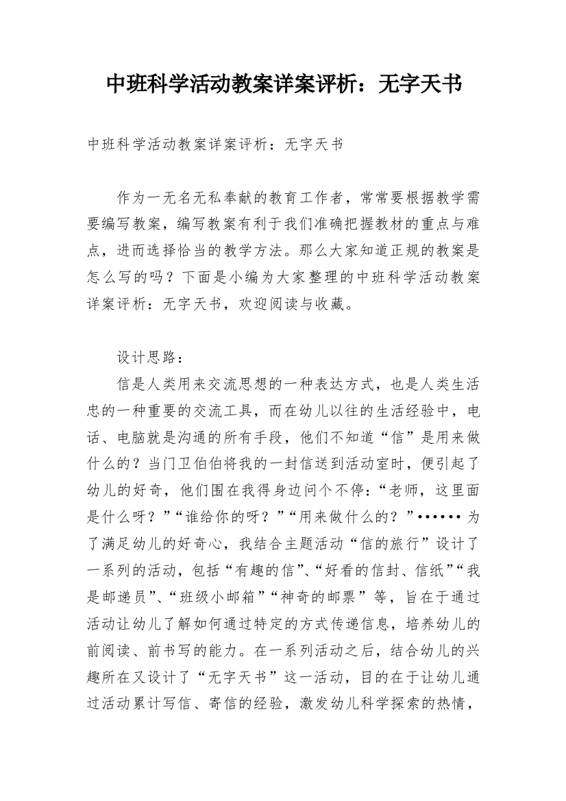 中班科学活动教案详案评析：无字天书