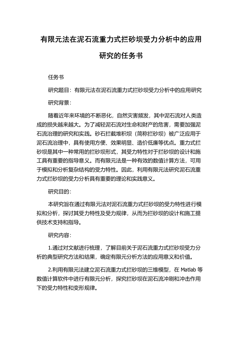 有限元法在泥石流重力式拦砂坝受力分析中的应用研究的任务书