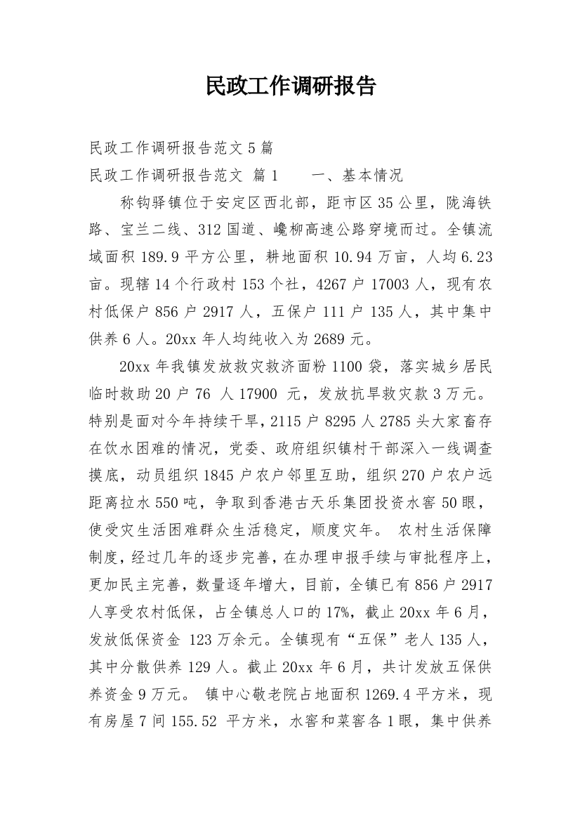 民政工作调研报告_1