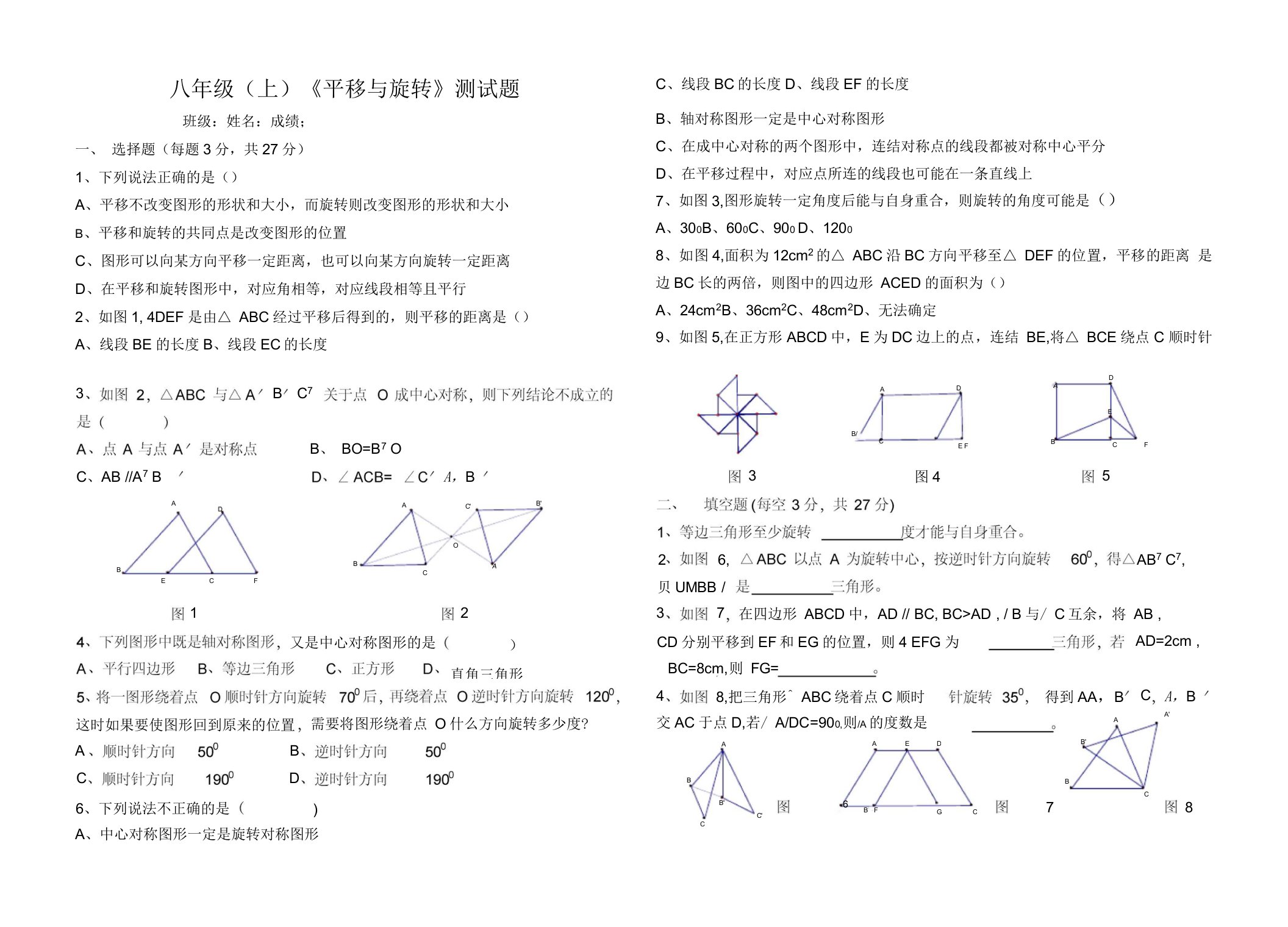 八年级数学试题平移与旋转测试题及答案