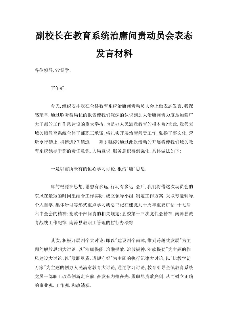 副校长在教育系统治庸问责动员会表态发言材料