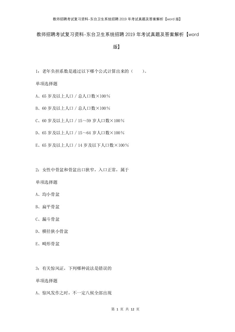 教师招聘考试复习资料-东台卫生系统招聘2019年考试真题及答案解析word版