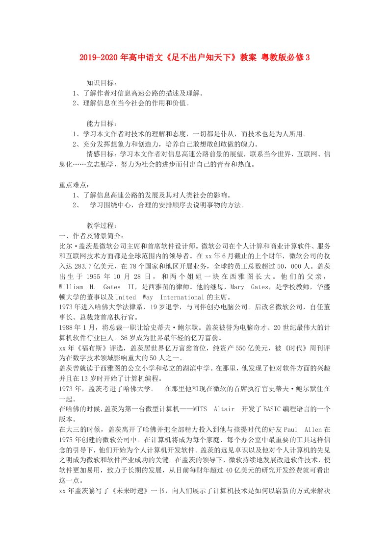 2019-2020年高中语文《足不出户知天下》教案