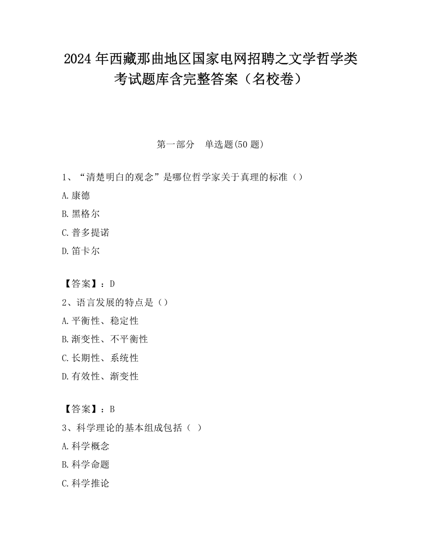 2024年西藏那曲地区国家电网招聘之文学哲学类考试题库含完整答案（名校卷）