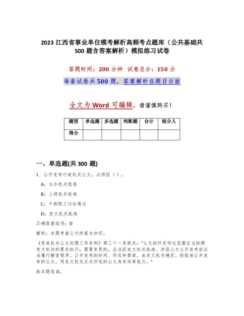 2023江西省事业单位模考解析高频考点题库公共基础共500题含答案解析模拟练习试卷