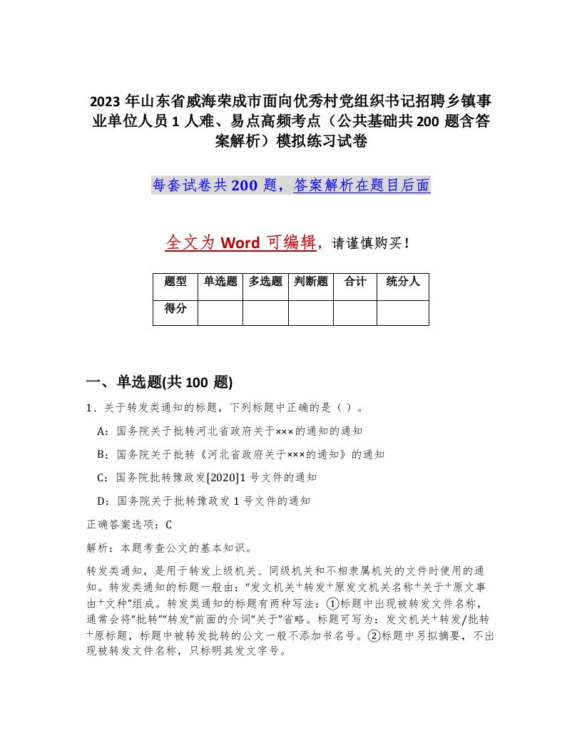 2023年山东省威海荣成市面向优秀村党组织书记招聘乡镇事业单位人员1人难易点高频考点公共基础共200题含答案解析模拟练习试卷