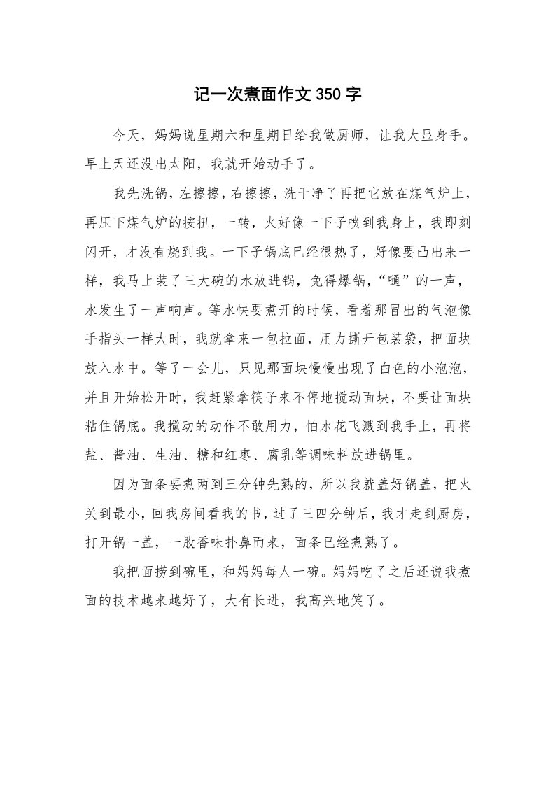 记一次煮面作文350字