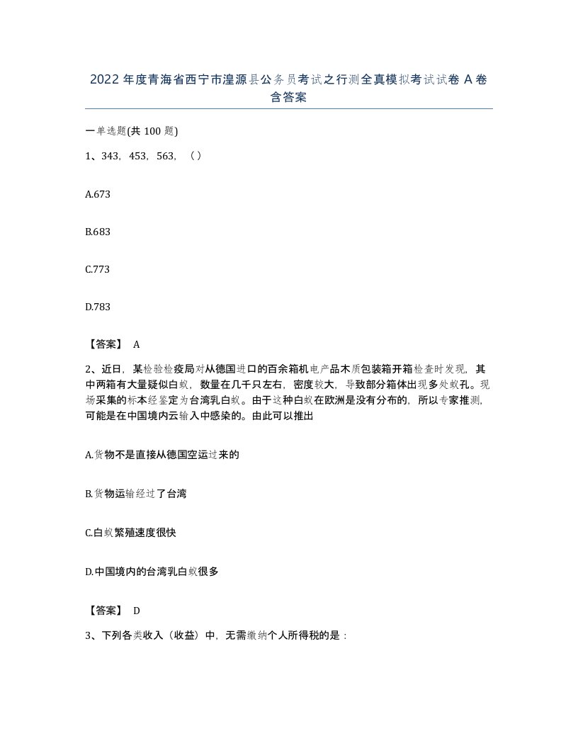 2022年度青海省西宁市湟源县公务员考试之行测全真模拟考试试卷A卷含答案