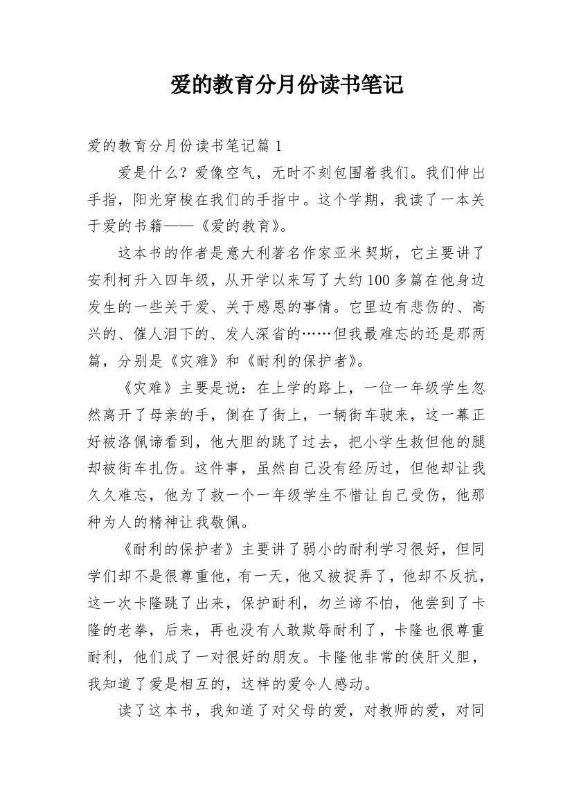 爱的教育分月份读书笔记