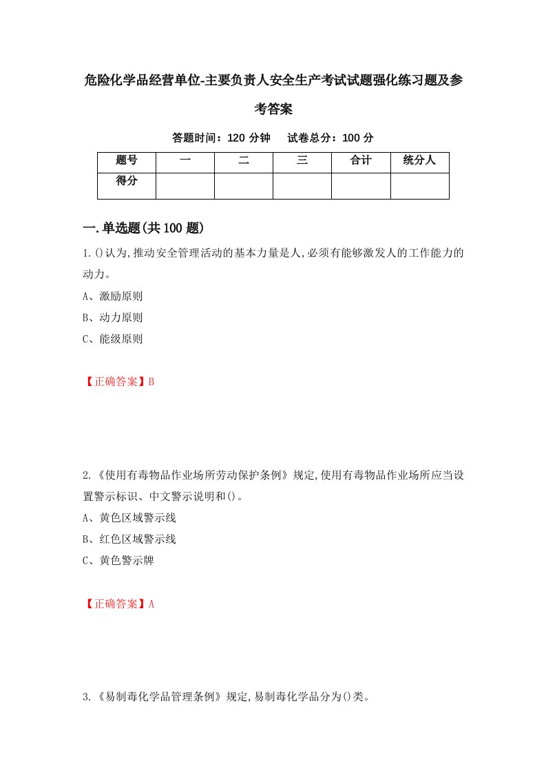 危险化学品经营单位-主要负责人安全生产考试试题强化练习题及参考答案95