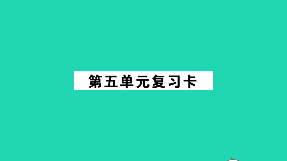 六年级数学上册第五单元复习卡课件西师大版