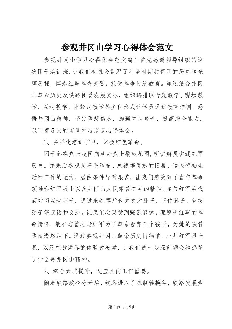 参观井冈山学习心得体会范文