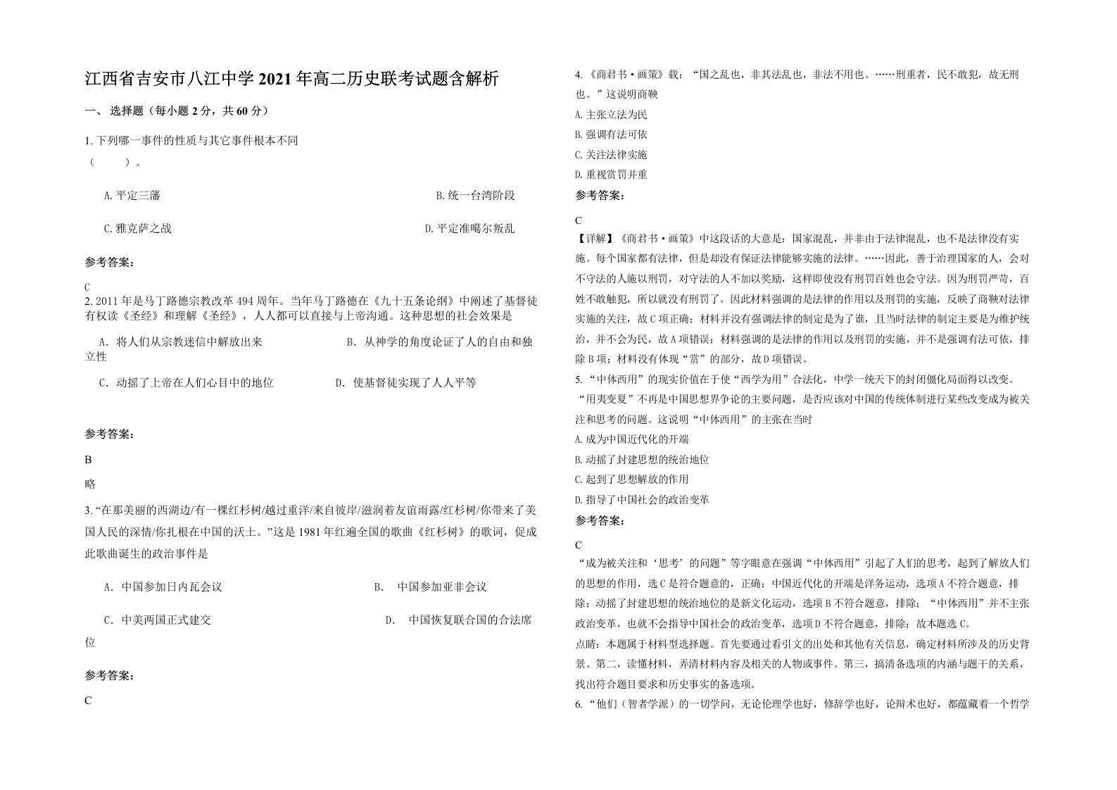 江西省吉安市八江中学2021年高二历史联考试题含解析