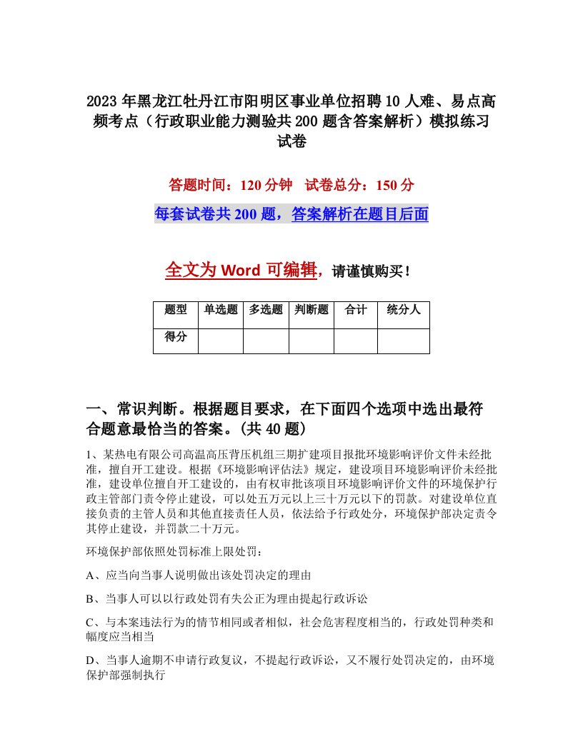 2023年黑龙江牡丹江市阳明区事业单位招聘10人难易点高频考点行政职业能力测验共200题含答案解析模拟练习试卷