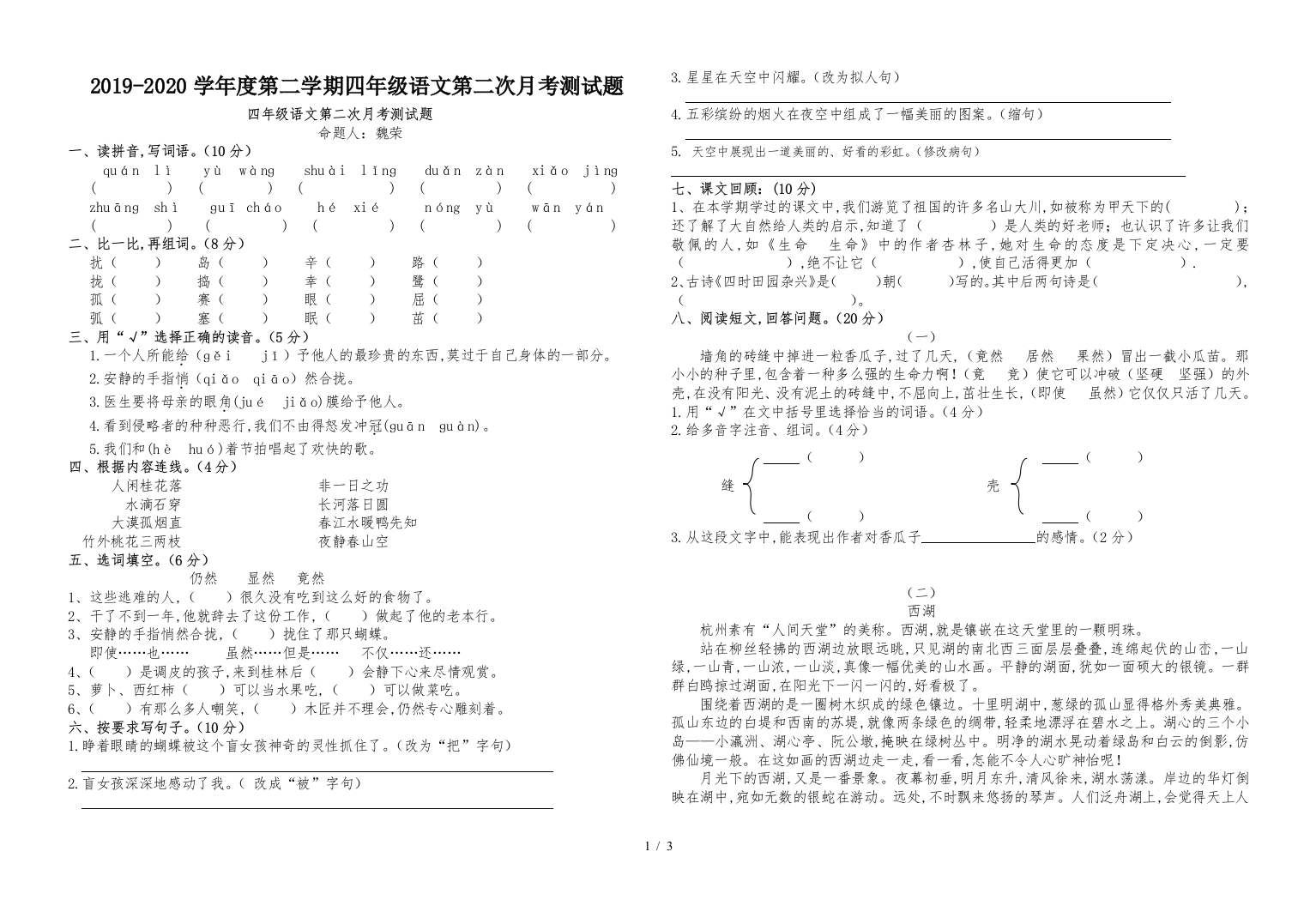 2019-2020学年度第二学期四年级语文第二次月考测试题