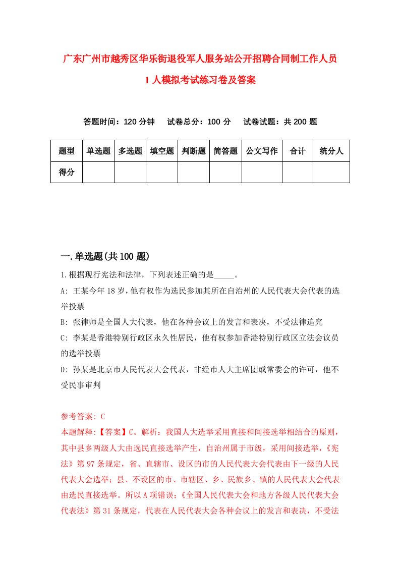 广东广州市越秀区华乐街退役军人服务站公开招聘合同制工作人员1人模拟考试练习卷及答案第1套