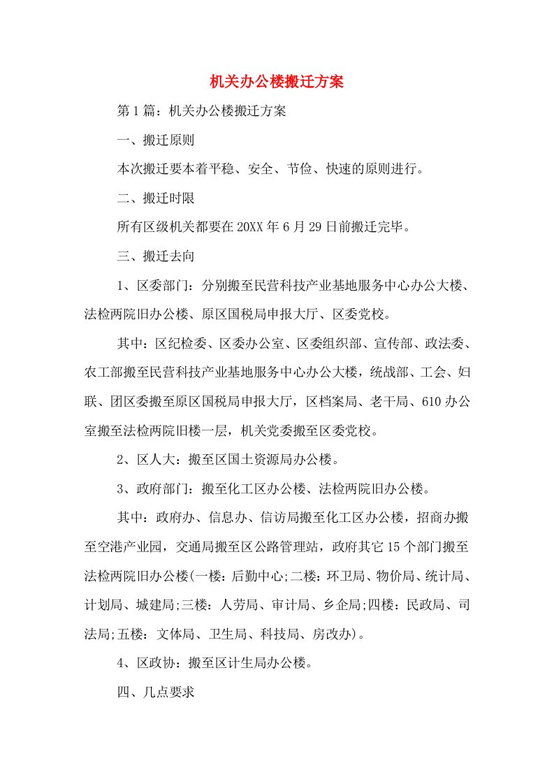 机关办公楼搬迁方案