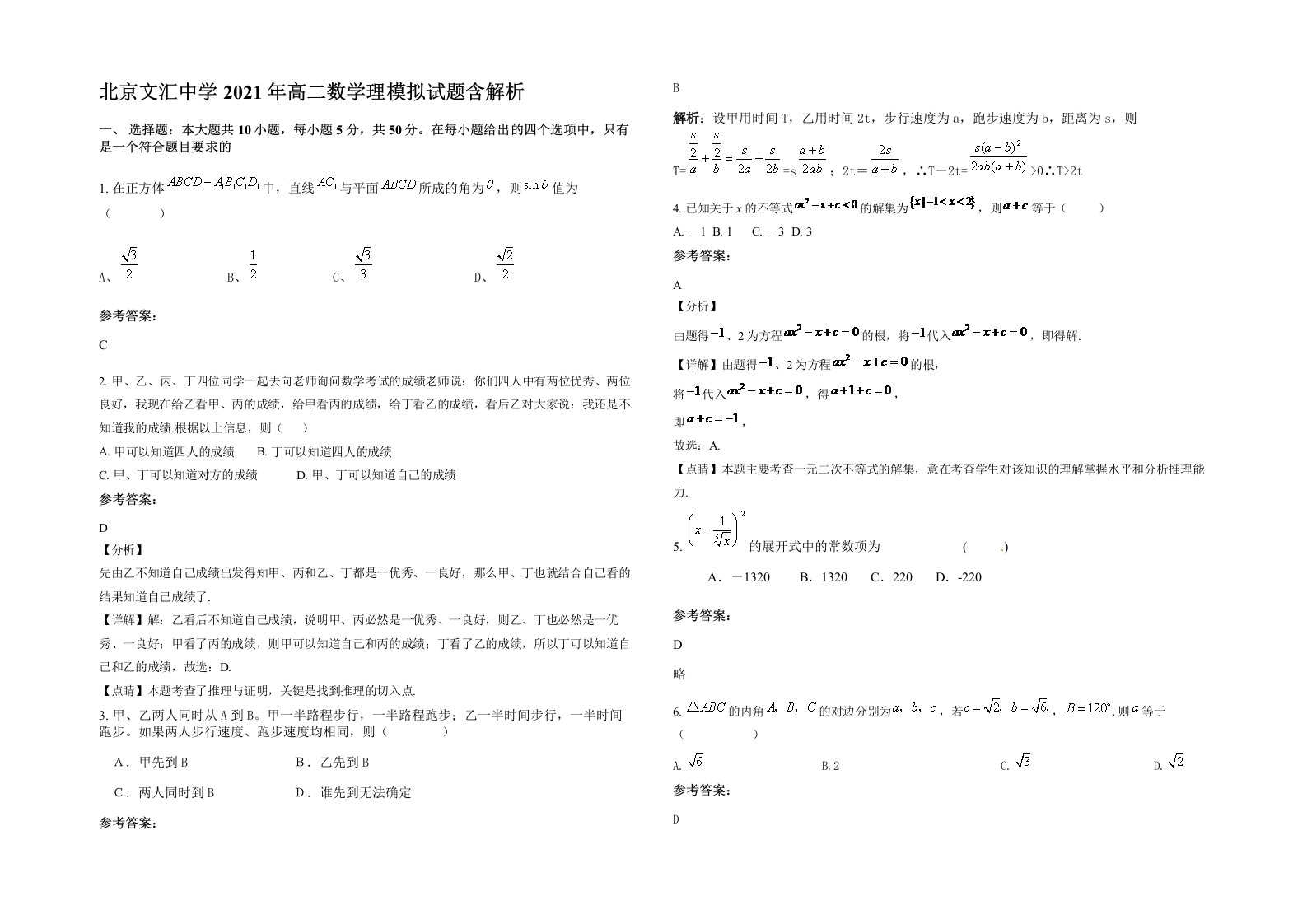 北京文汇中学2021年高二数学理模拟试题含解析