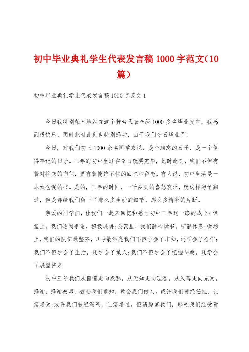 初中毕业典礼学生代表发言稿1000字范文