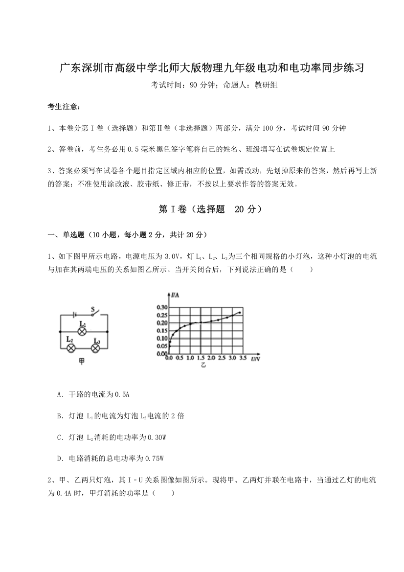 难点解析广东深圳市高级中学北师大版物理九年级电功和电功率同步练习试卷（解析版）