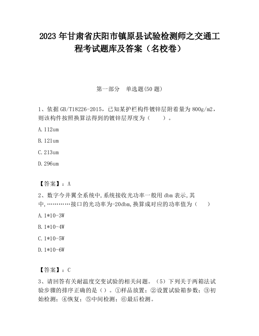 2023年甘肃省庆阳市镇原县试验检测师之交通工程考试题库及答案（名校卷）