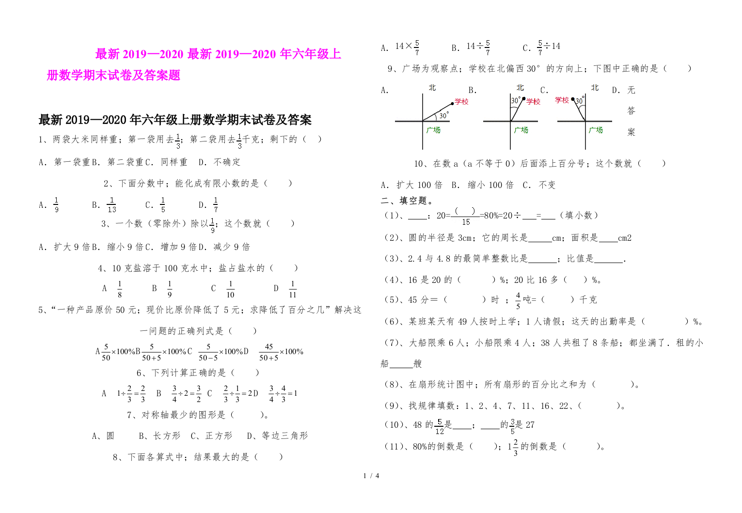 最新2019—2020年六年级上册数学期末试卷及答案