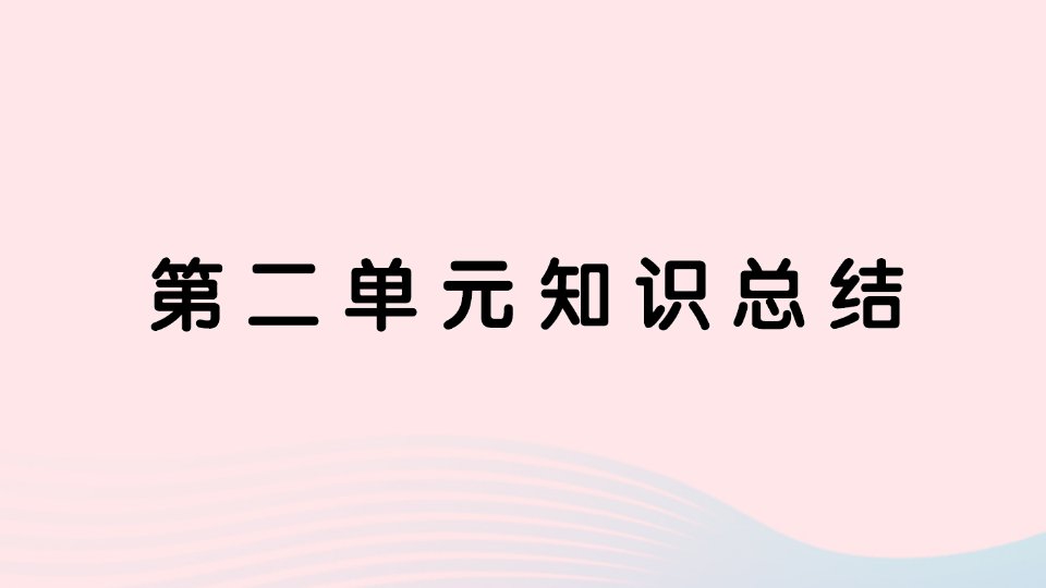 2023五年级语文上册第二单元知识总结作业课件新人教版