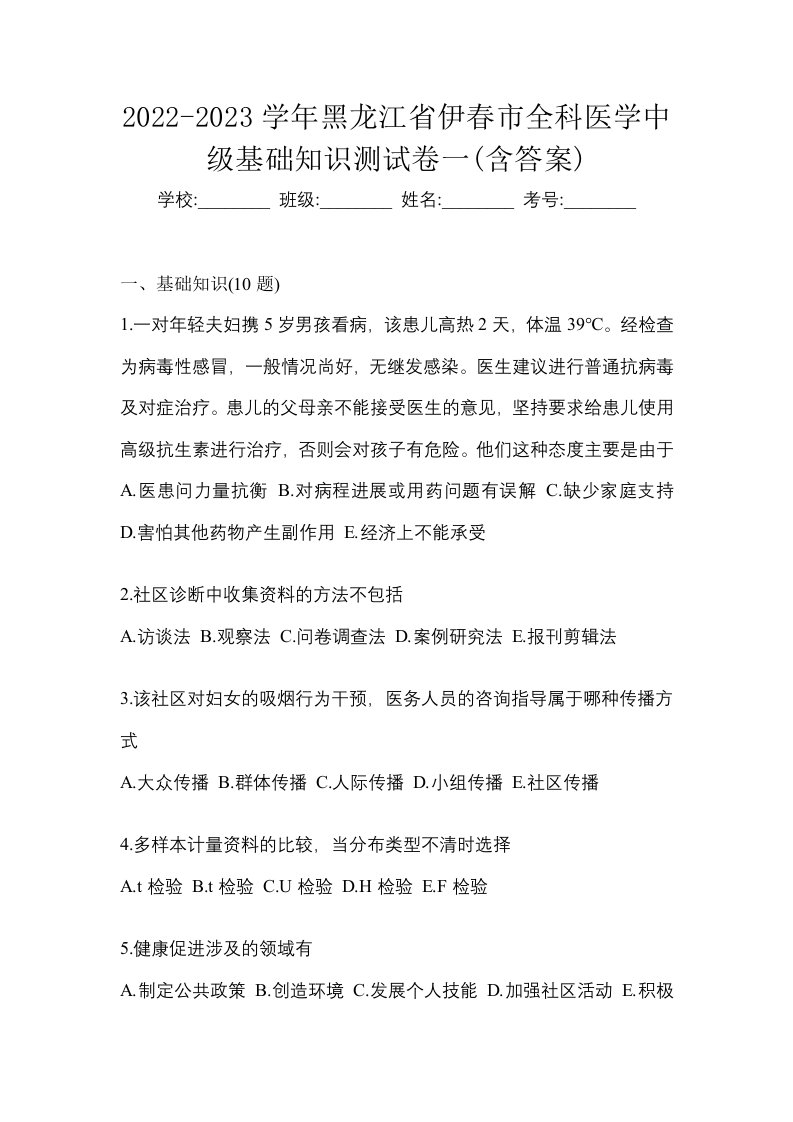 2022-2023学年黑龙江省伊春市全科医学中级基础知识测试卷一含答案