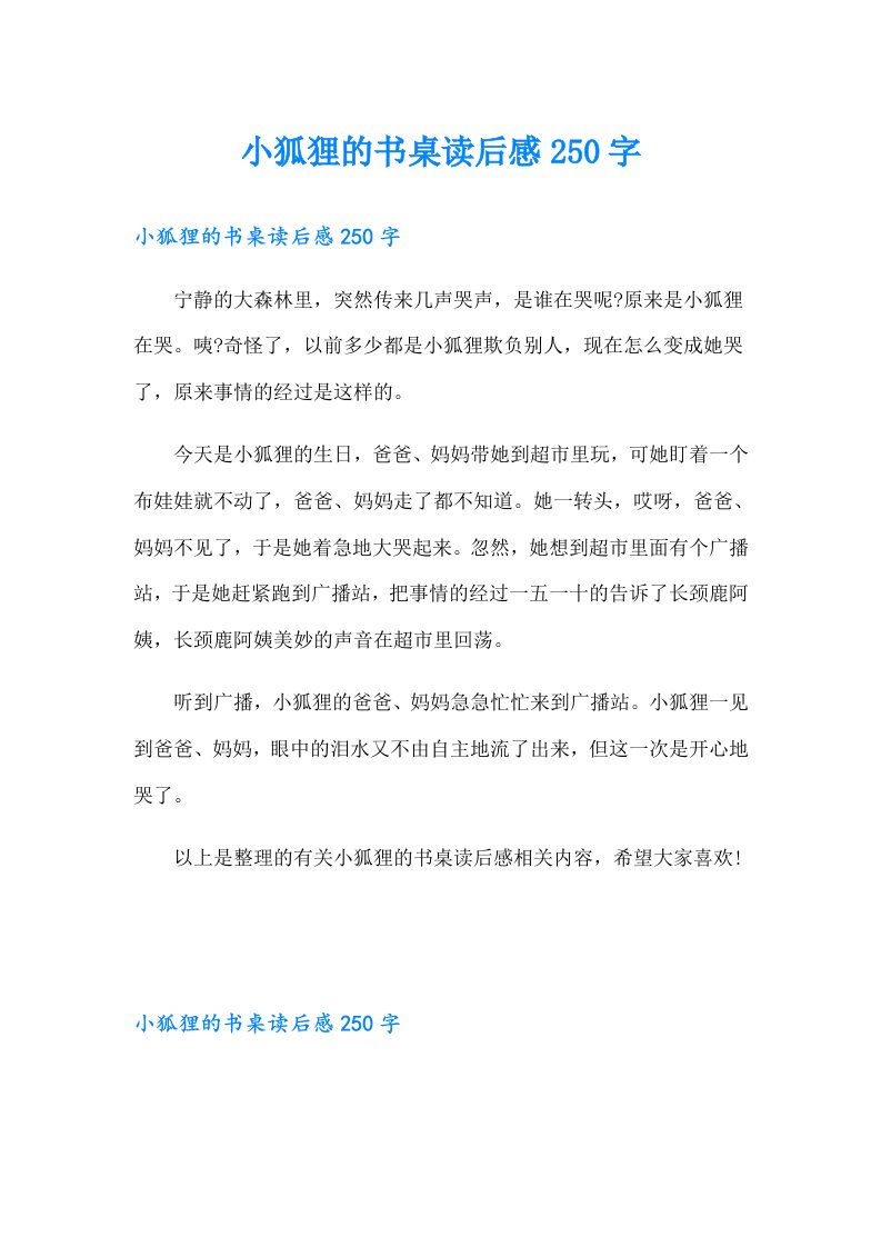 小狐狸的书桌读后感250字