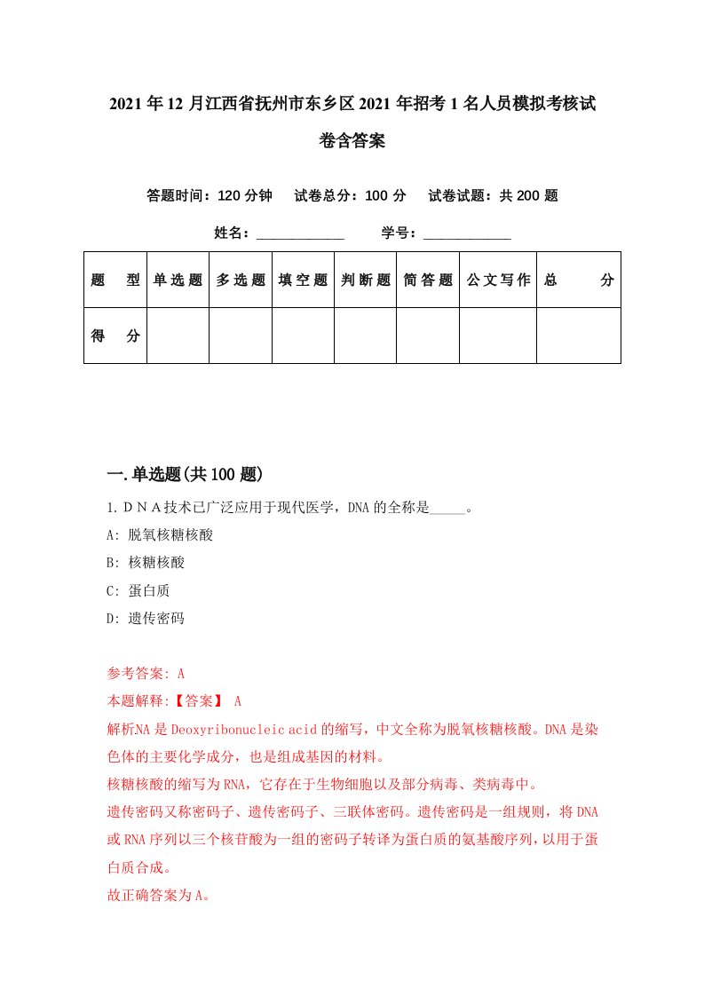 2021年12月江西省抚州市东乡区2021年招考1名人员模拟考核试卷含答案4