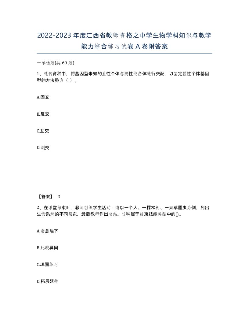 2022-2023年度江西省教师资格之中学生物学科知识与教学能力综合练习试卷A卷附答案