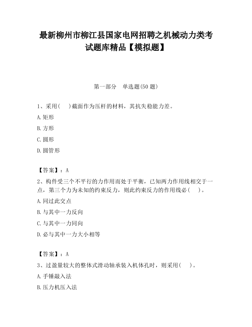 最新柳州市柳江县国家电网招聘之机械动力类考试题库精品【模拟题】