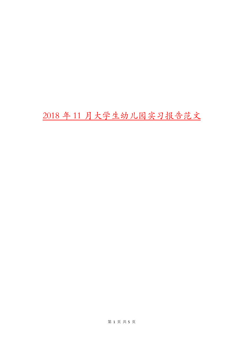 2018年11月大学生幼儿园实习报告范文